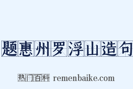 题惠州罗浮山造句是什么意思的图片